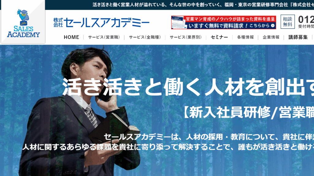 セールスアカデミー