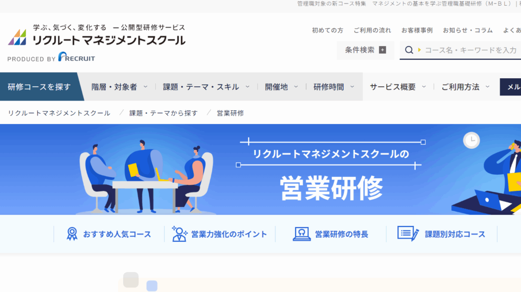 リクルートマネジメントスクール