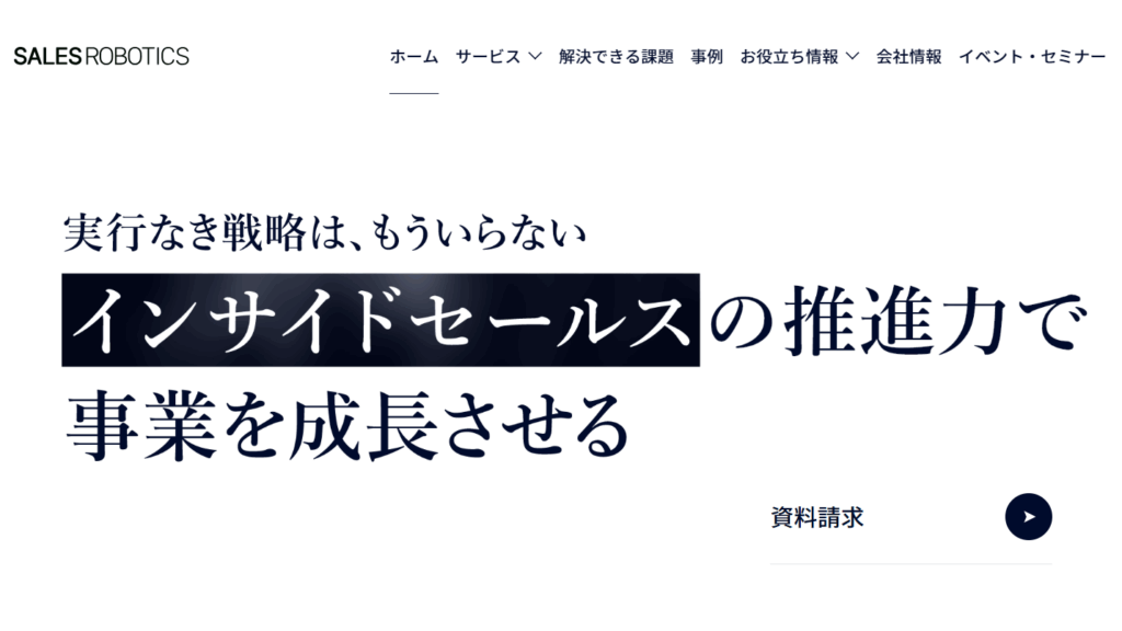 SALES ROBOTICSのトップページ画像