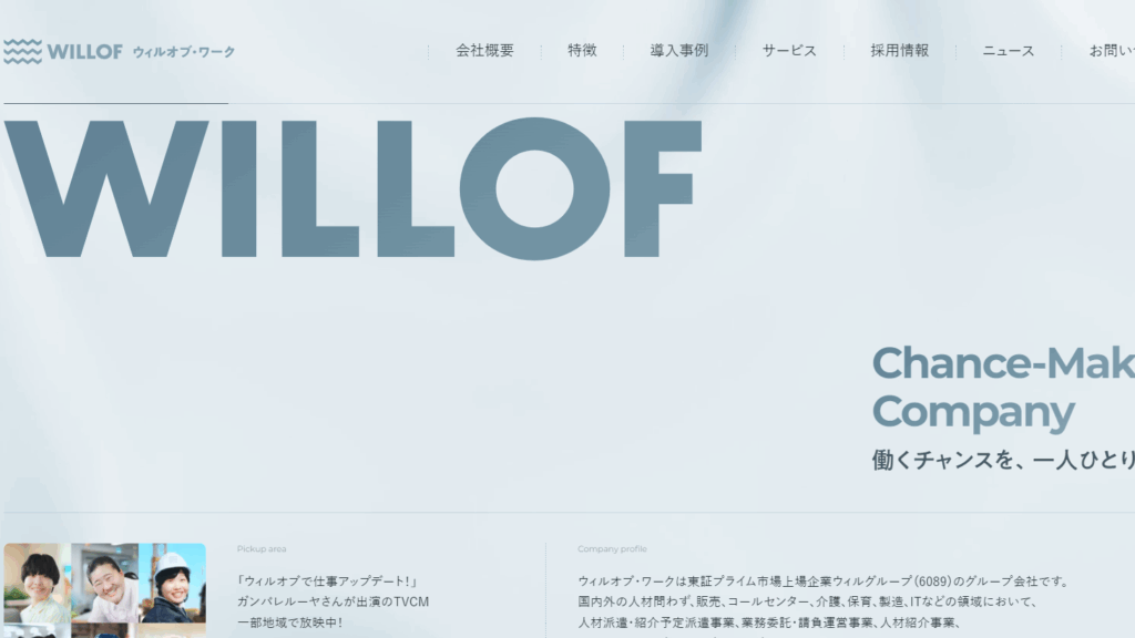 ウィルオブ・ワークのトップページ画像
