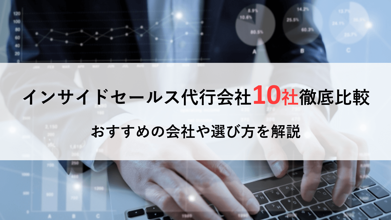 【2025】おすすめインサイドセールス代行10社比較!選び方も徹底解説