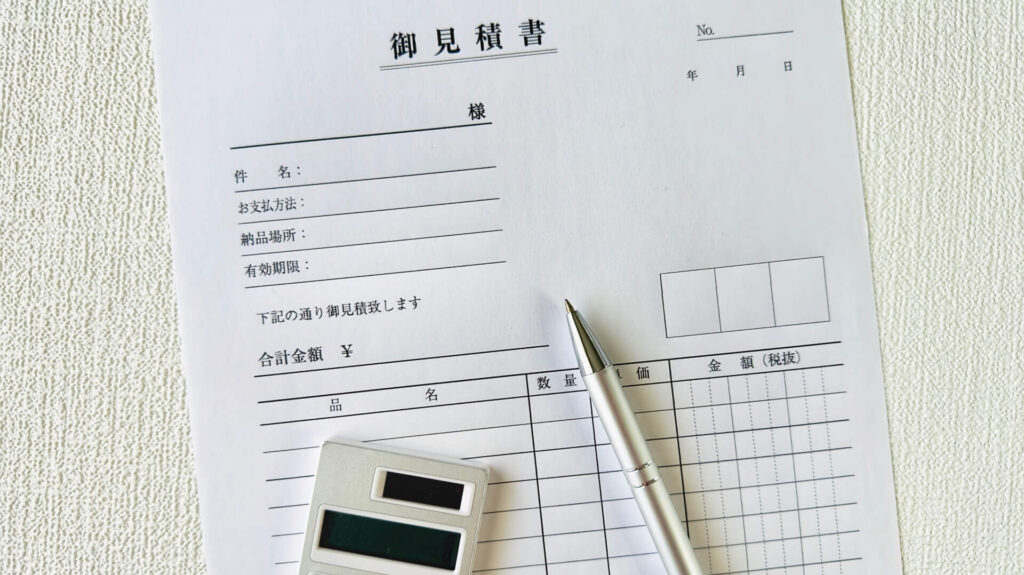 見積書