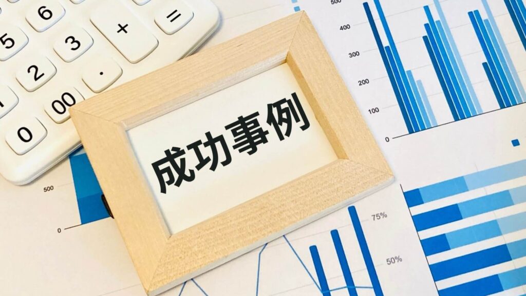 成功事例