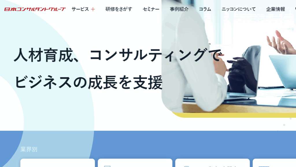 株式会社日本コンサルタントグループ