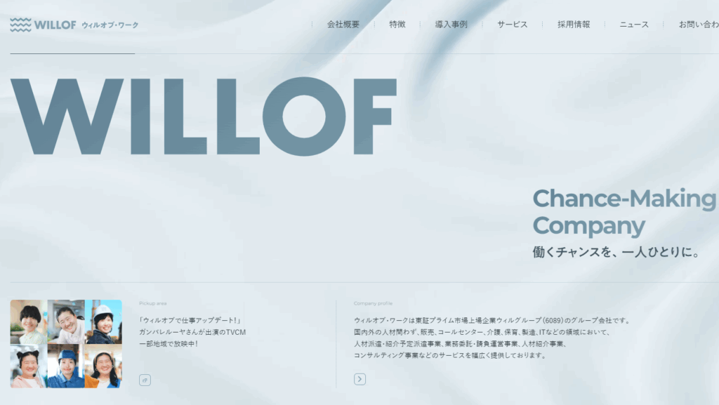 株式会社ウィルオブ・ワーク