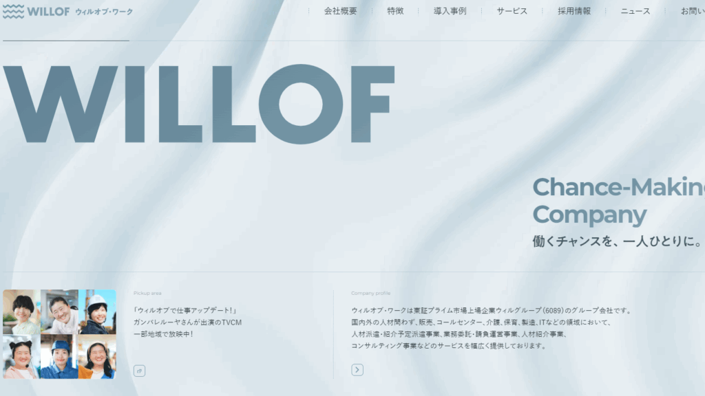 株式会社ウィルオブ・ワーク