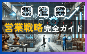 製造業の営業戦略完全ガイド|営業目標・新規開拓手法・成功事例を解説