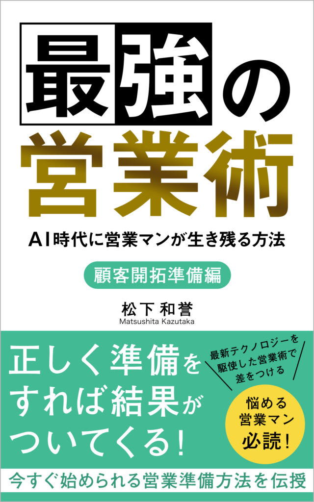 最強の営業術