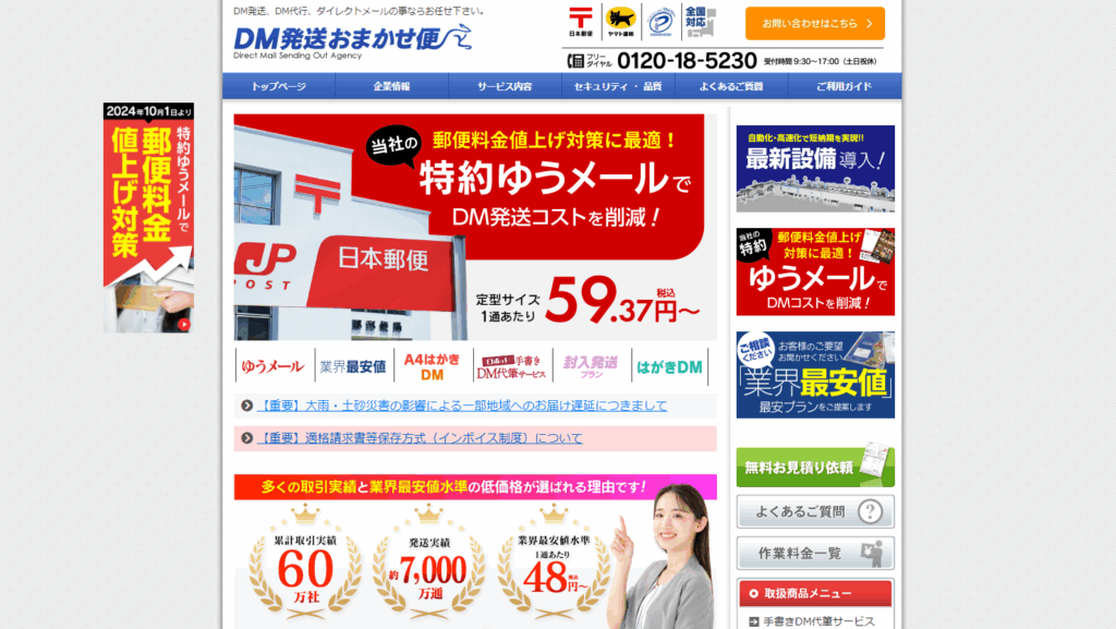 DM発送おまかせ便