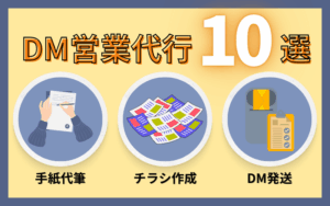 DM営業代行おすすめ10選!チラシDM・手紙DM代行サービスを紹介