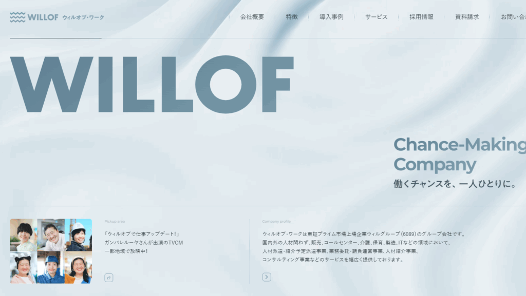 株式会社ウィルオブ・ワーク