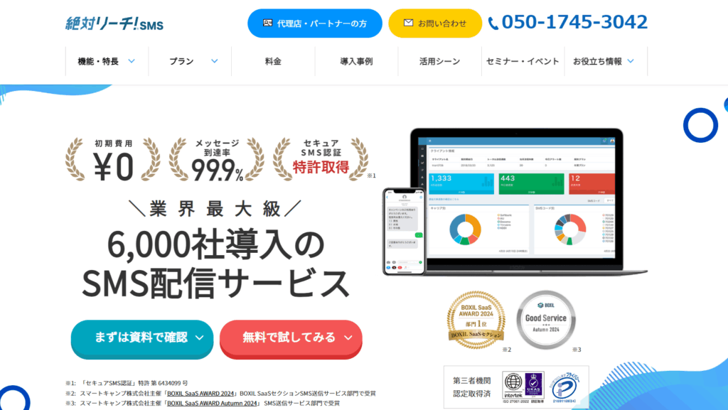 絶対リーチ!SMS