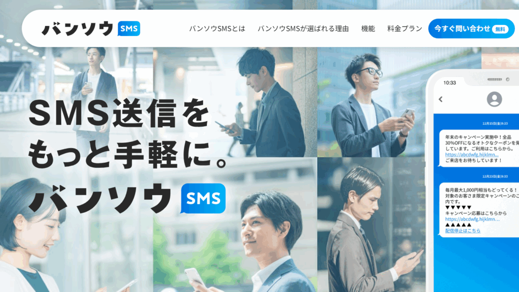 バンソウSMS