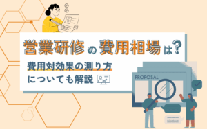 営業研修の費用相場は?費用対効果の測り方についても解説