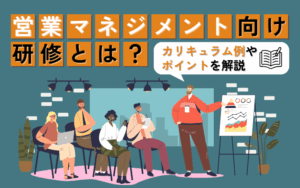マネジメント向け営業研修とは?カリキュラム例やポイントを解説