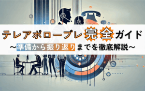 テレアポのロープレ完全ガイド｜準備から振り返りまでを徹底解説