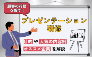 プレゼンテーション研修とは?目的や人気の内容例、オススメ企業を解説