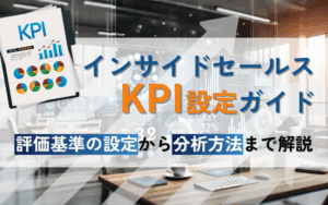 インサイドセールスのKPI設定ガイド|評価基準設定から分析方法まで解説