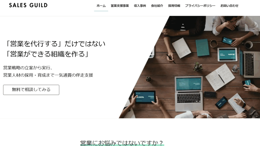 セールスギルド株式会社