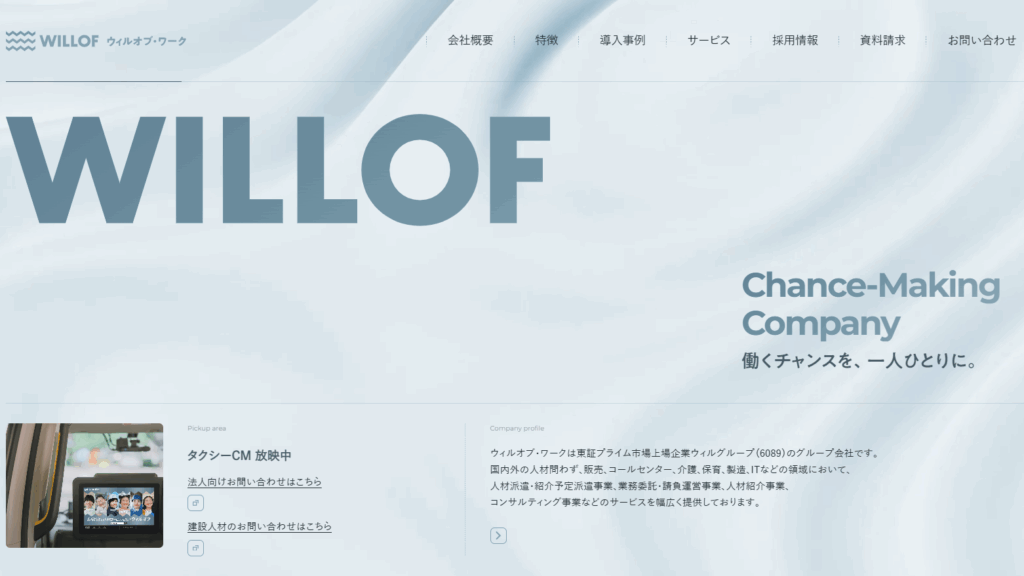 株式会社ウィルオブ・ワーク
