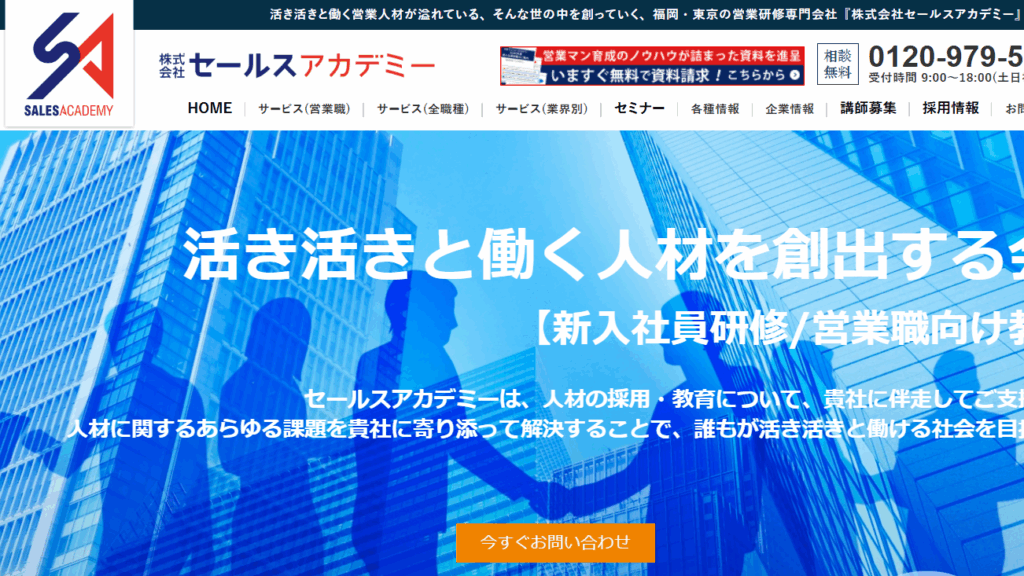 株式会社セールスアカデミー