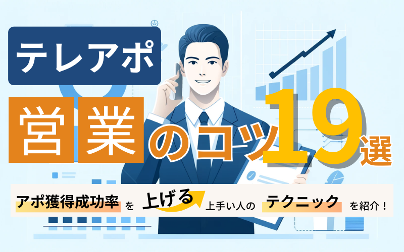 テレアポ営業のコツ19選｜アポ獲得成功率を上げる上手い人のテクニックを紹介