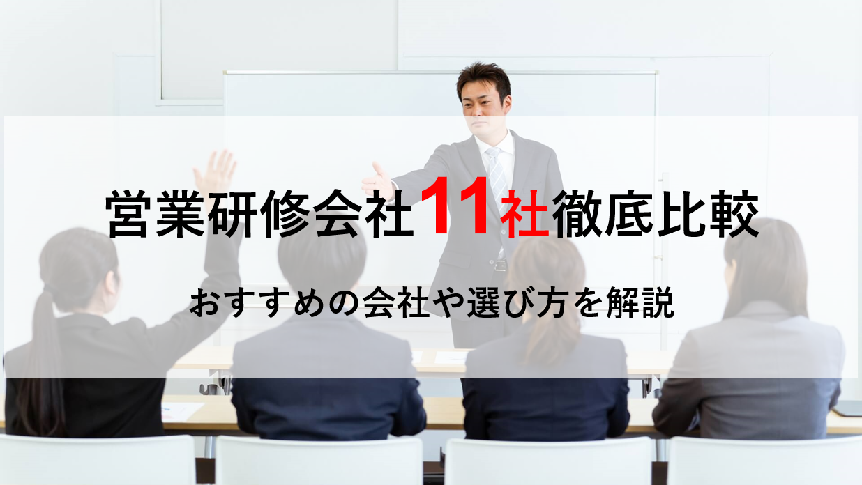営業研修におすすめの会社11選！失敗しない選び方も解説