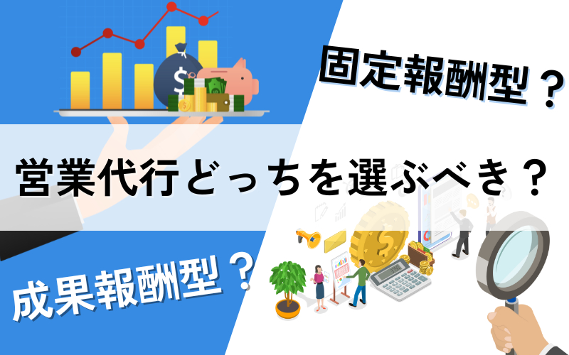 営業代行は成果報酬型？固定報酬型？選び方や向いている企業を解説