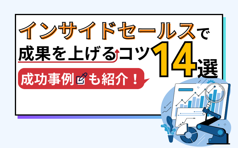 インサイドセールスで成果を上げるコツ14選！商談化率を上げる極意とは？