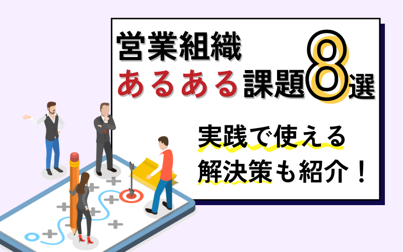 営業組織であるあるの課題8選とは？実践で使える解決策も紹介