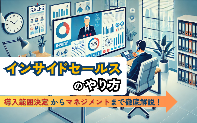 インサイドセールスのやり方｜導入範囲決定からマネジメントまでを徹底解説