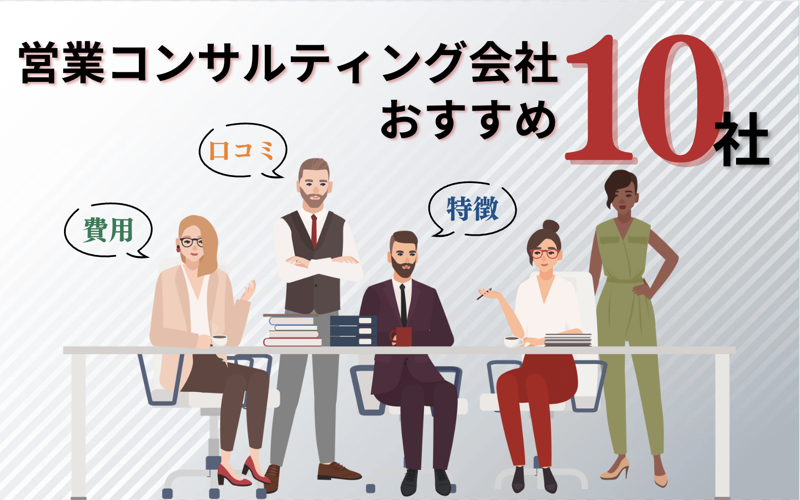 営業コンサルおすすめ10選！費用相場や選ぶポイントも解説