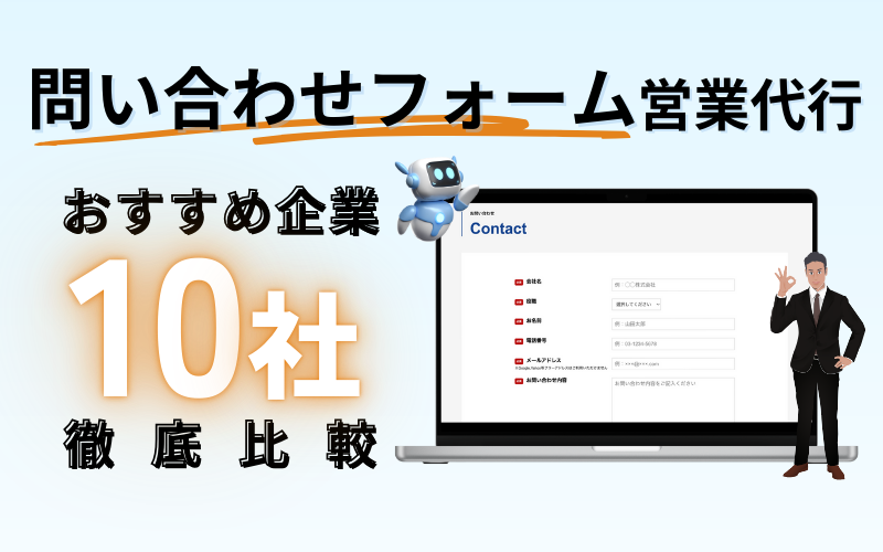 問い合わせフォーム営業代行の徹底比較！おすすめ企業10選を紹介