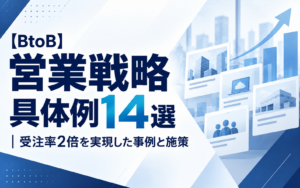 【BtoB】営業戦略の具体例14選｜受注率2倍を実現した事例と施策