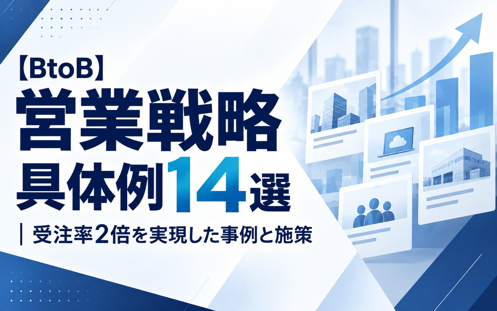【BtoB】営業戦略の具体例14選｜受注率2倍を実現した事例と施策