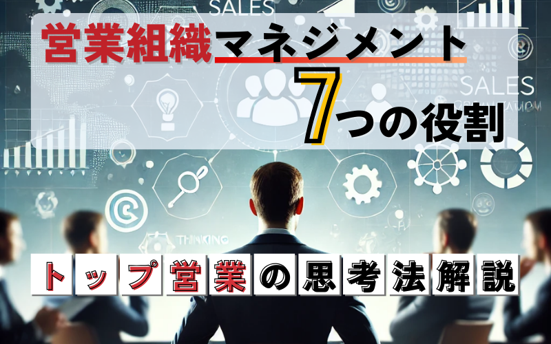 営業組織マネジメントの7つの役割とは？トップ営業の思考法を解説
