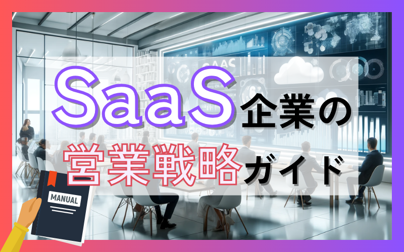 SaaS企業の営業戦略ガイド｜市場・立案方法・販売チャネルを解説