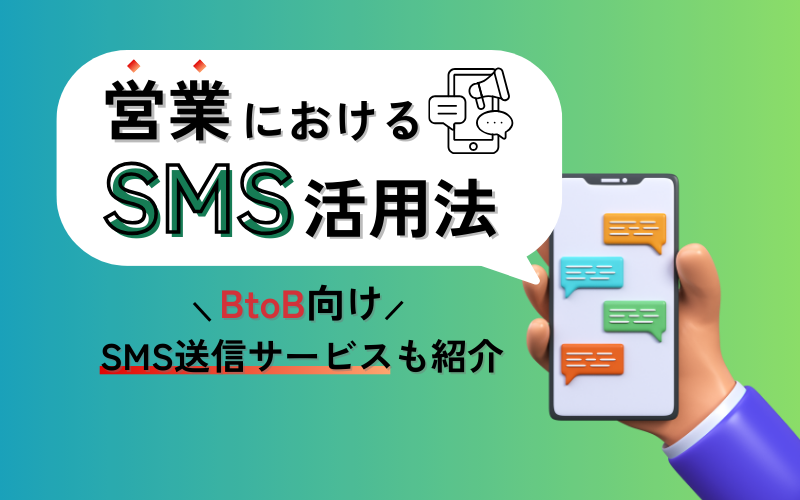 営業におけるSMSの活用シーンを例文付きで解説【BtoB向けの送信サービスも紹介】