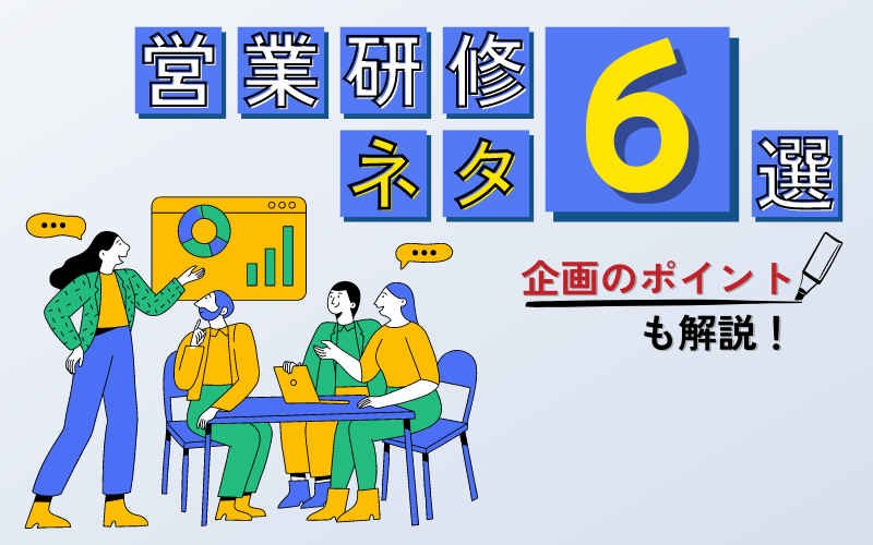 営業研修で使えるネタ6選！企画を考える際のポイントも解説