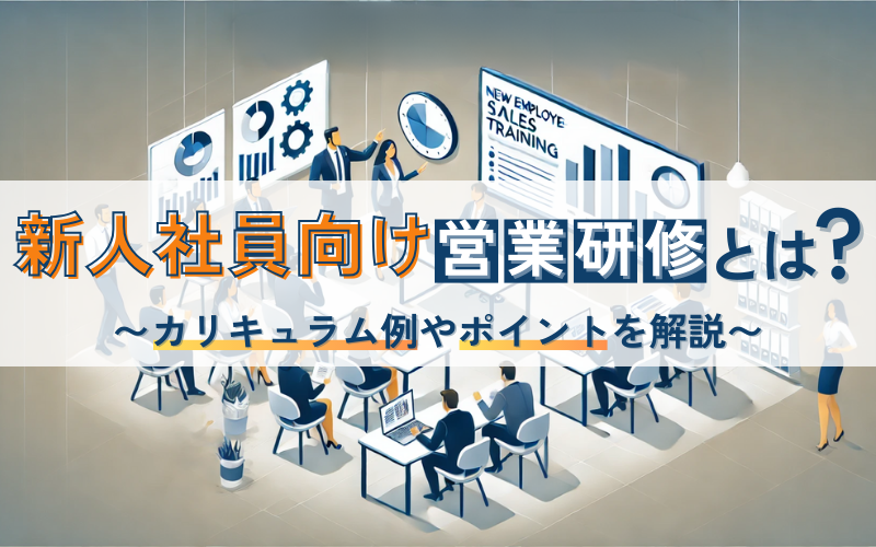 新人社員向け営業研修とは？カリキュラム例やポイントを解説