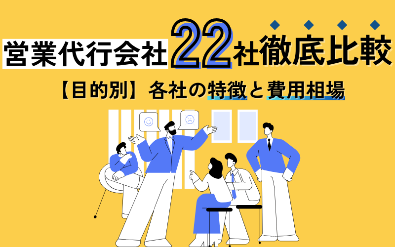 営業代行会社22社を徹底比較！目的別に各社の特徴・費用相場も紹介