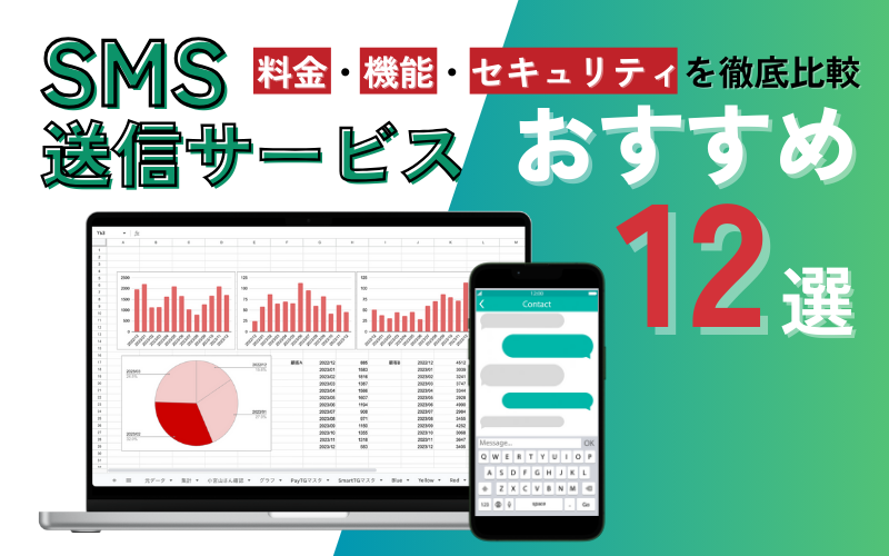 SMS送信サービスおすすめ12選｜料金・機能・セキュリティを徹底比較