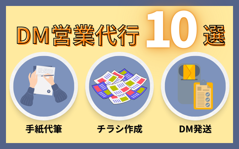 DM営業代行おすすめ10選！チラシDM・手紙DM代行サービスを紹介
