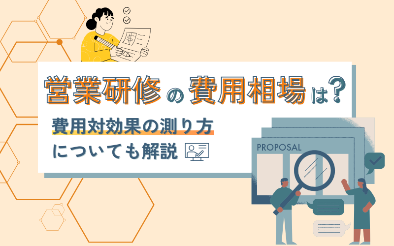 営業研修の費用相場は？費用対効果の測り方についても解説