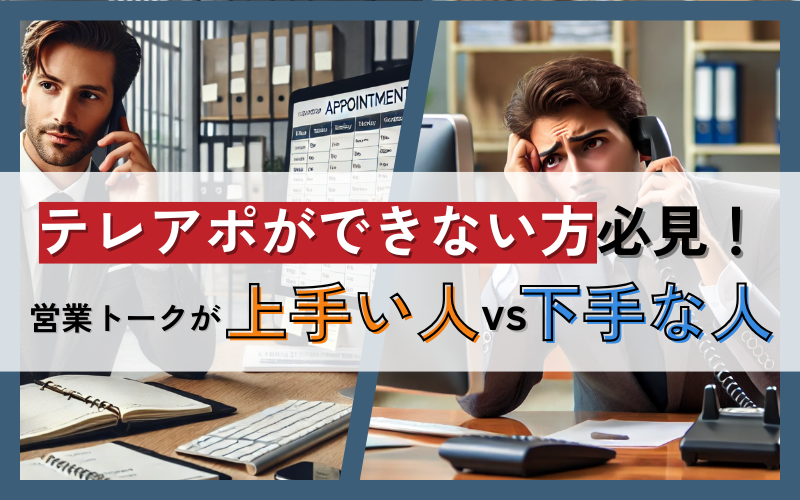 テレアポができない方必見！営業トークが上手い人・下手な人の特徴を解説
