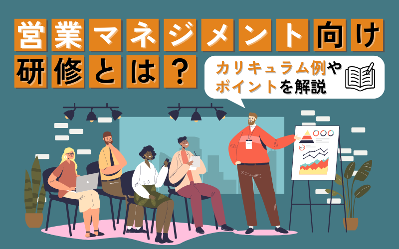 マネジメント向け営業研修とは？カリキュラム例やポイントを解説