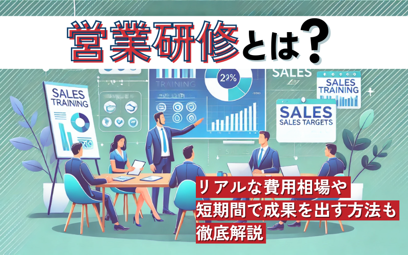 営業研修とは?リアルな費用相場や短期間で成果を出す方法も徹底解説