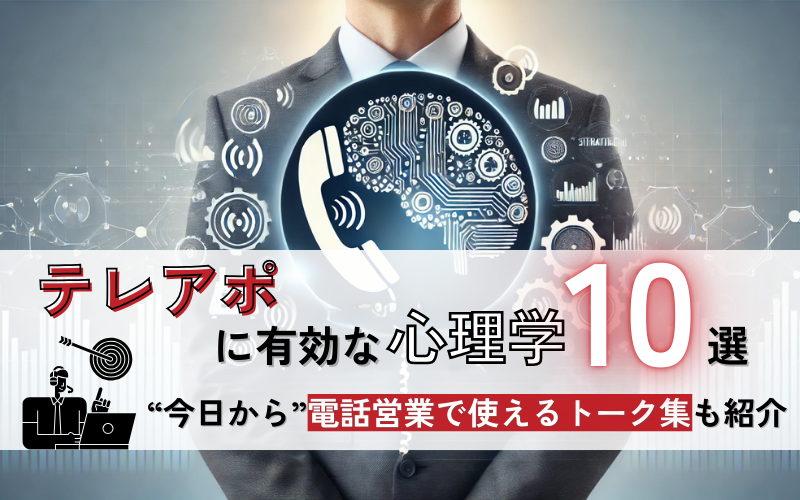 テレアポの心理学10選｜今日から電話営業で使えるトーク集も紹介