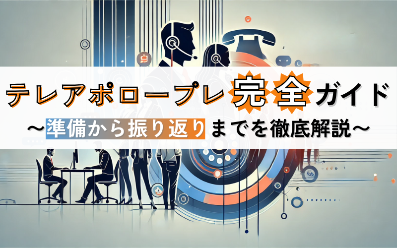 テレアポのロープレ完全ガイド｜準備から振り返りまでを徹底解説