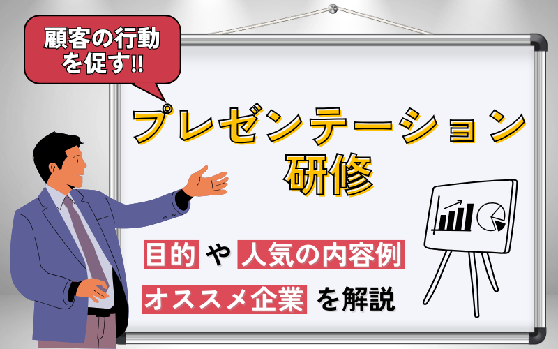 プレゼンテーション研修とは？目的や人気の内容例、オススメ企業を解説
